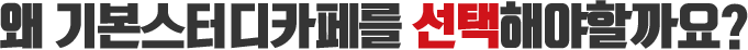 왜 기본스터디카페를 선택해야할까요?
